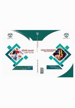 مدیریت کارخانه تحت عدم کیفیت